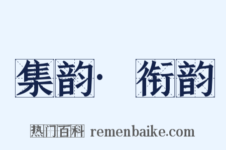 集韵·衔韵是什么意思的图片